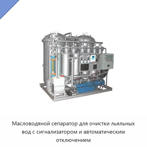 Масловодяной сепаратор для очистки льяльных вод с сигнализатором и автоматическим отключением