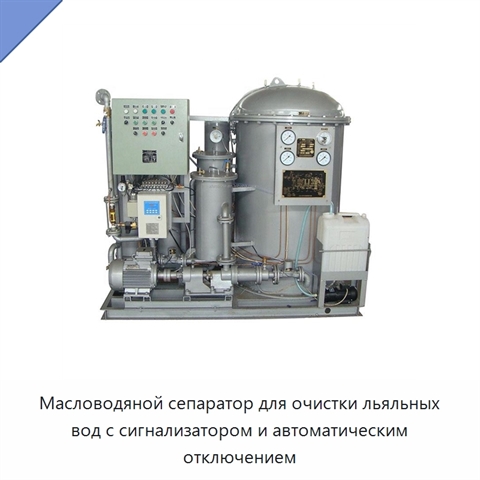 Масловодяной сепаратор для очистки льяльных вод с сигнализатором и автоматическим отключением
