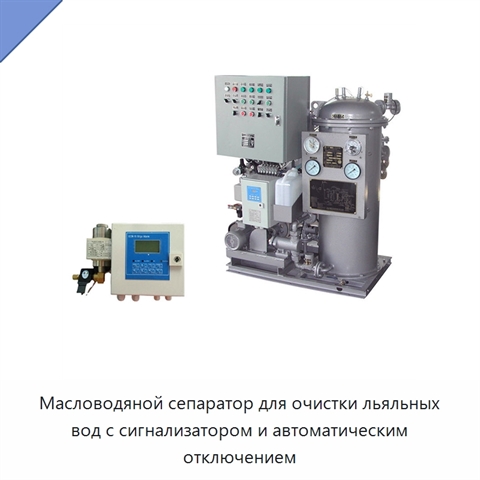 Масловодяной сепаратор для очистки льяльных вод с сигнализатором и автоматическим отключением