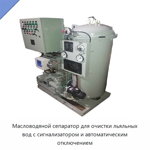 Масловодяной сепаратор для очистки льяльных вод с сигнализатором и автоматическим отключением