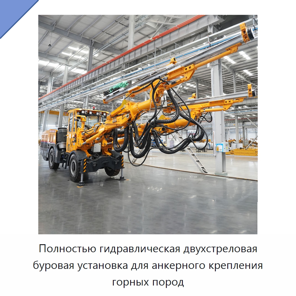 Полностью гидравлическая двухстреловая буровая установка для анкерного крепления горных пород — Горнодобывающее оборудование