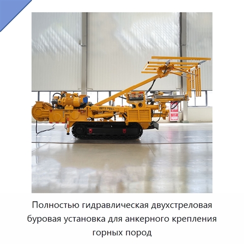 Полностью гидравлическая двухстреловая буровая установка для анкерного крепления горных пород