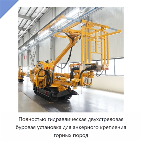 Полностью гидравлическая двухстреловая буровая установка для анкерного крепления горных пород