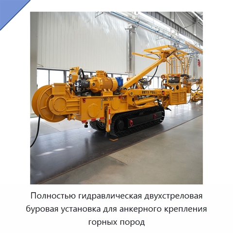 Полностью гидравлическая двухстреловая буровая установка для анкерного крепления горных пород