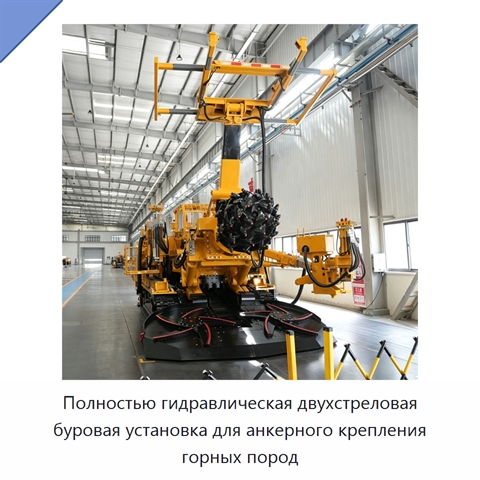 Полностью гидравлическая двухстреловая буровая установка для анкерного крепления горных пород