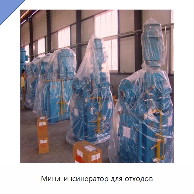 Мини-инсинератор для отходов — Оборудование для переработки отходов