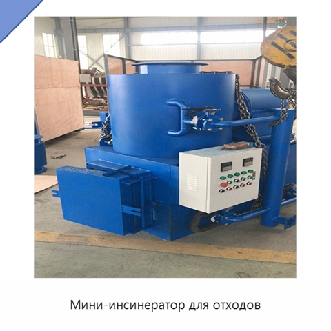 Мини-инсинератор для отходов