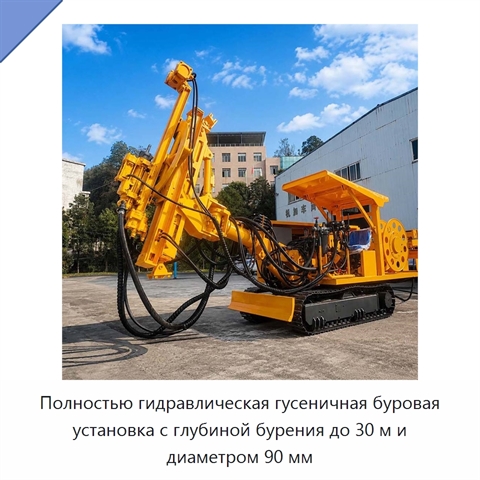 Полностью гидравлическая гусеничная буровая установка с глубиной бурения до 30 м и диаметром 90 мм