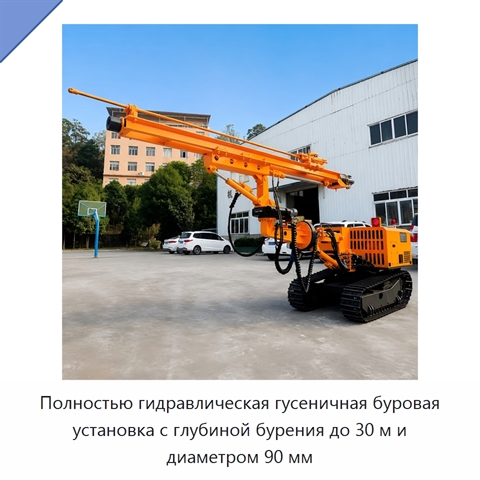 Полностью гидравлическая гусеничная буровая установка с глубиной бурения до 30 м и диаметром 90 мм