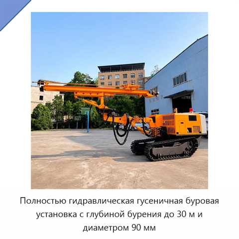 Полностью гидравлическая гусеничная буровая установка с глубиной бурения до 30 м и диаметром 90 мм