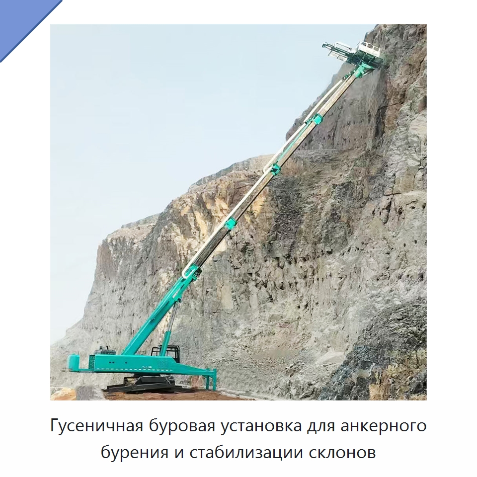 Гусеничная буровая установка для анкерного бурения и стабилизации склонов — Горнодобывающее оборудование