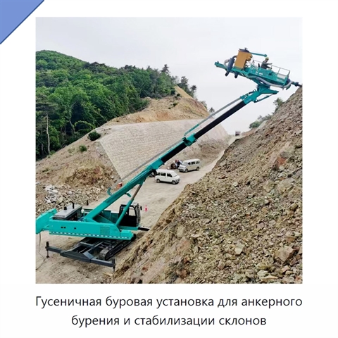 Гусеничная буровая установка для анкерного бурения и стабилизации склонов