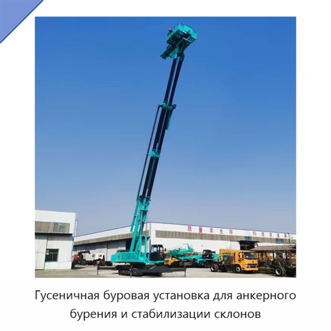 Гусеничная буровая установка для анкерного бурения и стабилизации склонов