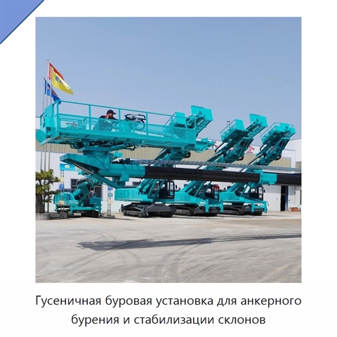 Гусеничная буровая установка для анкерного бурения и стабилизации склонов