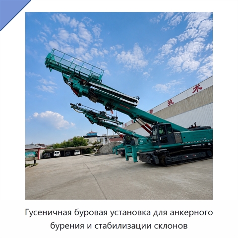 Гусеничная буровая установка для анкерного бурения и стабилизации склонов