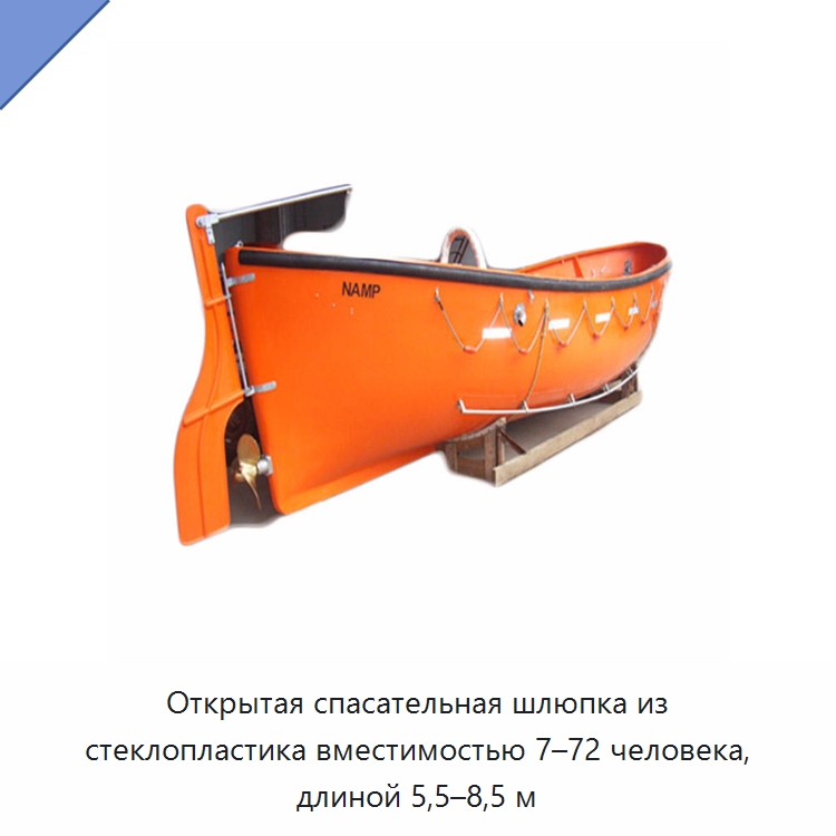 Открытая спасательная шлюпка из стеклопластика вместимостью 7–72 человека, длиной 5,5–8,5 м — Специальные водно-спасательные средства