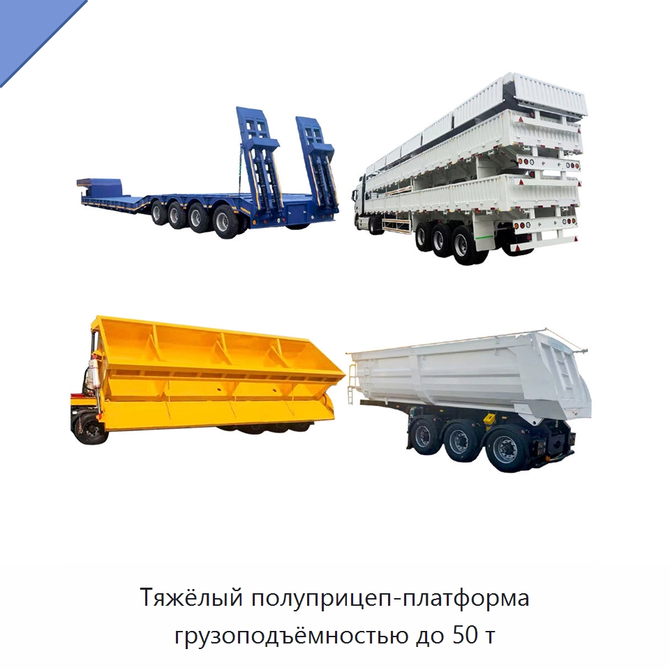 Тяжёлый полуприцеп-платформа грузоподъёмностью до 50 т — Специальная строительная техника