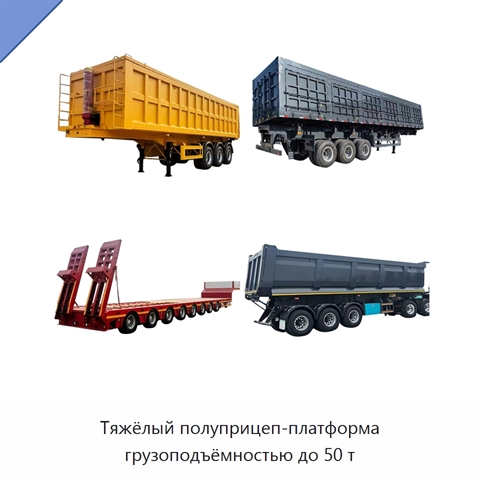Тяжёлый полуприцеп-платформа грузоподъёмностью до 50 т