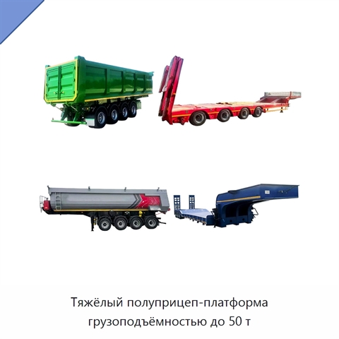 Тяжёлый полуприцеп-платформа грузоподъёмностью до 50 т