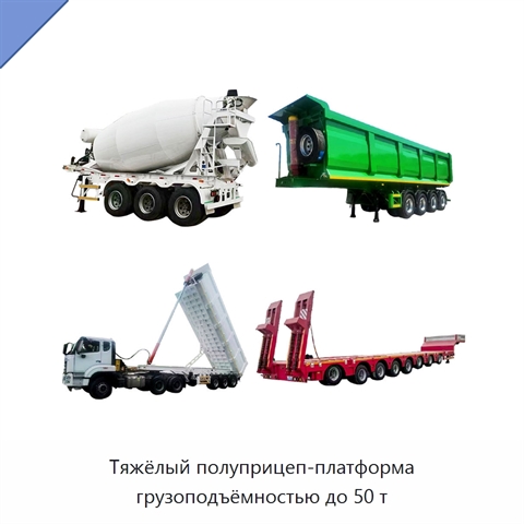 Тяжёлый полуприцеп-платформа грузоподъёмностью до 50 т