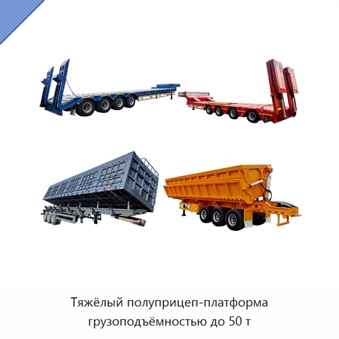 Тяжёлый полуприцеп-платформа грузоподъёмностью до 50 т