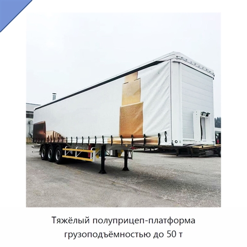 Тяжёлый полуприцеп-платформа грузоподъёмностью до 50 т