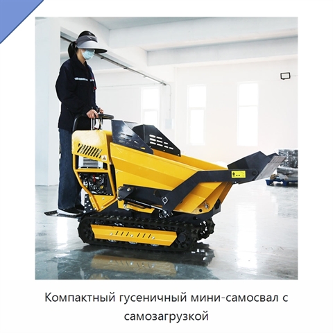 Компактный гусеничный мини-самосвал с самозагрузкой