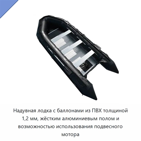 Надувная лодка с баллонами из ПВХ толщиной 1,2 мм, жёстким алюминиевым полом и возможностью использования подвесного мотора