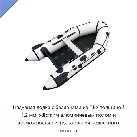 Надувная лодка с баллонами из ПВХ толщиной 1,2 мм, жёстким алюминиевым полом и возможностью использования подвесного мотора