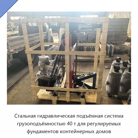 Стальная гидравлическая подъёмная система грузоподъёмностью 40 т для регулируемых фундаментов контейнерных домов