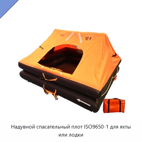 Надувной спасательный плот ISO9650-1 для яхты или лодки