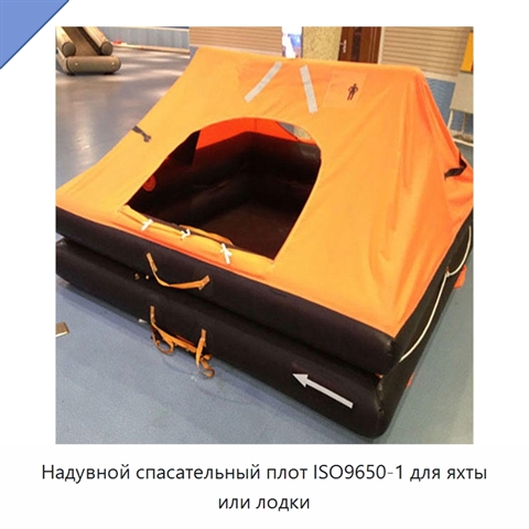 Надувной спасательный плот ISO9650-1 для яхты или лодки