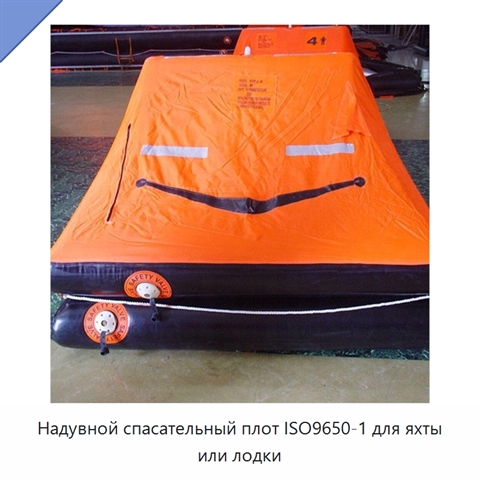 Надувной спасательный плот ISO9650-1 для яхты или лодки