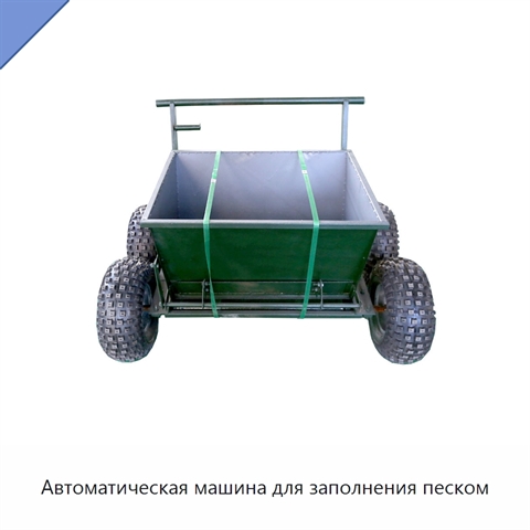 Автоматическая машина для заполнения песком