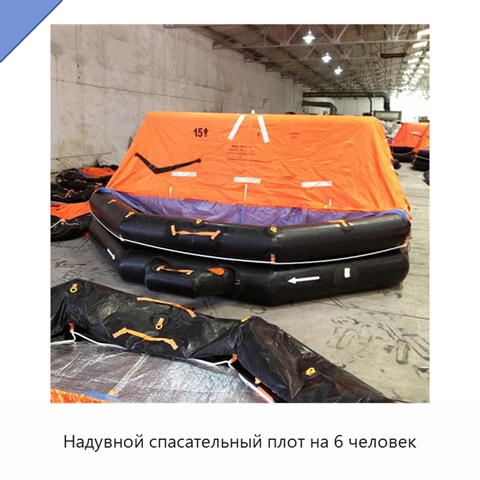 Надувной спасательный плот на 6 человек