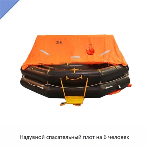 Надувной спасательный плот на 6 человек