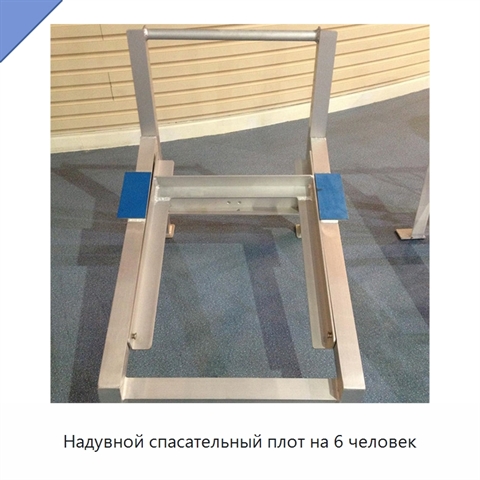 Надувной спасательный плот на 6 человек