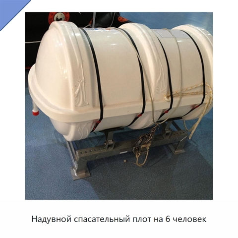 Надувной спасательный плот на 6 человек
