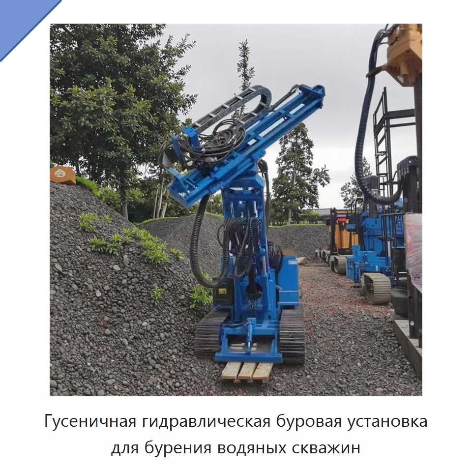 Гусеничная гидравлическая буровая установка для бурения водяных скважин — Специальные машины и промышленное оборудование