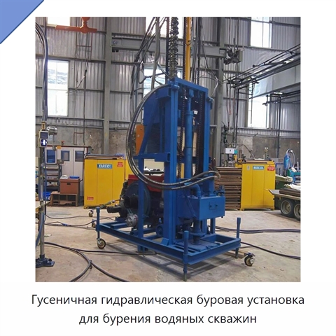 Гусеничная гидравлическая буровая установка для бурения водяных скважин