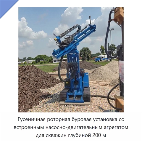 Гусеничная роторная буровая установка со встроенным насосно-двигательным агрегатом для скважин глубиной 200 м