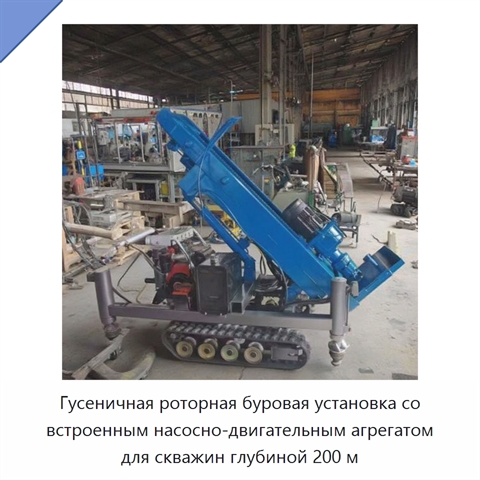 Гусеничная роторная буровая установка со встроенным насосно-двигательным агрегатом для скважин глубиной 200 м