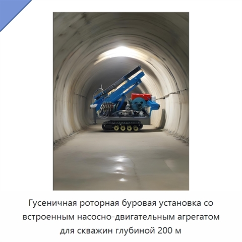 Гусеничная роторная буровая установка со встроенным насосно-двигательным агрегатом для скважин глубиной 200 м