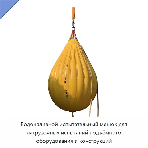 Водоналивной испытательный мешок для нагрузочных испытаний подъёмного оборудования и конструкций