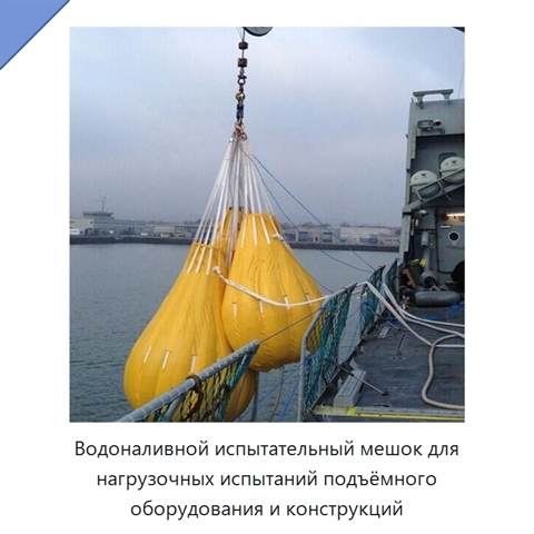 Водоналивной испытательный мешок для нагрузочных испытаний подъёмного оборудования и конструкций