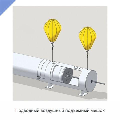 Подводный воздушный подъёмный мешок