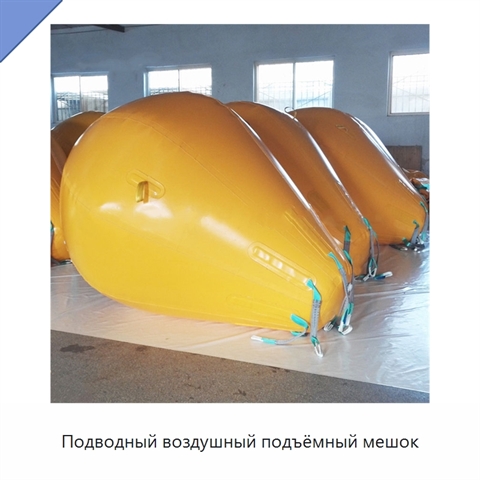 Подводный воздушный подъёмный мешок