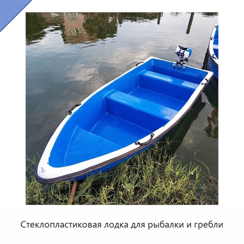 Стеклопластиковая лодка для рыбалки и гребли