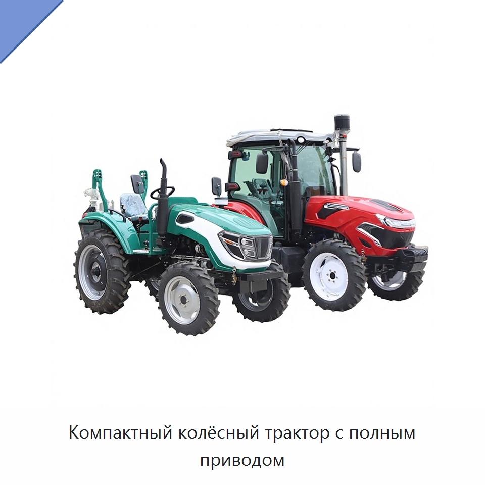 Компактный колёсный трактор с полным приводом — Специальная строительная техника