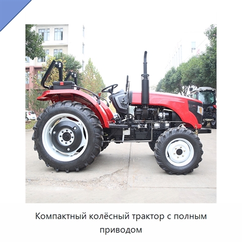 Компактный колёсный трактор с полным приводом